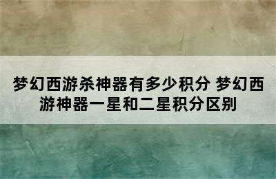 梦幻西游杀神器有多少积分 梦幻西游神器一星和二星积分区别